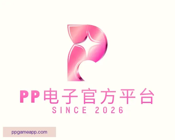 认识PP电子官方平台